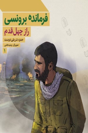 فرمانده برونسی: راز چهل قدم (جلد 1)