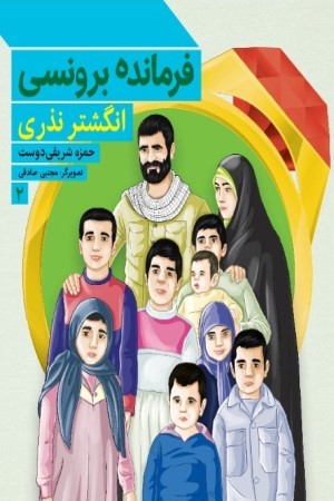 فرمانده برونسی: انگشتر نذری (جلد 2)