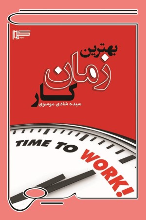 بهترین زمان کار