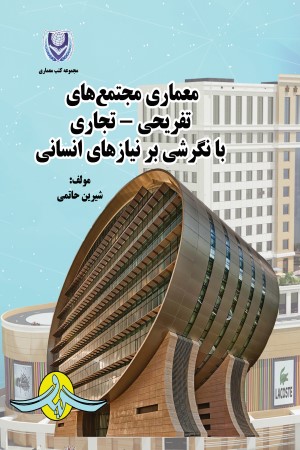 معماری مجتمع های تفریحی - تجاری با نگرشی بر نیازهای انسانی 