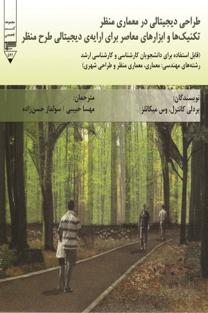طراحی دیجیتالی در معماری منظر: تکنیک ها و ابزارهای معاصر برای ارائه دیجیتالی طرح منظر