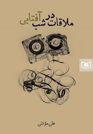 ملاقات در شب آفتابی 