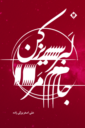 جام مرا لبریز کن 