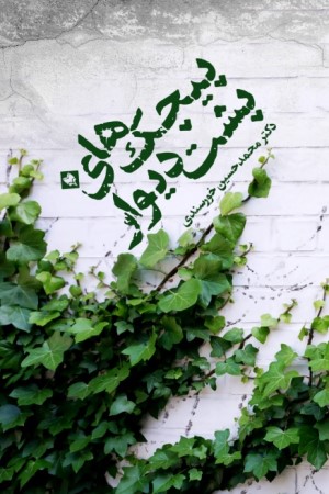 پیچک های پشت دیوار 