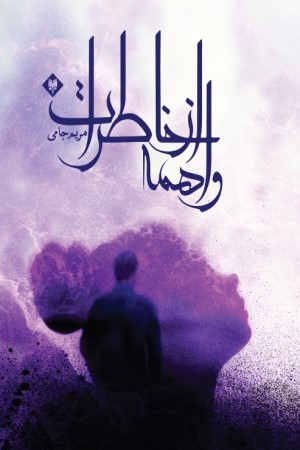واهمه از خاطرات