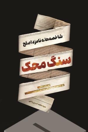 سنگ محک: شاخصه های نامزد اصلح