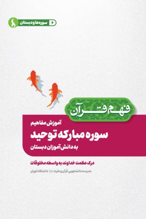 آموزش مفاهیم سوره مبارکه توحید به دانش آموزان دبستان