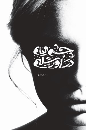 چشم هایم، در اورشلیم