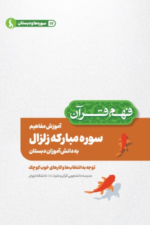 آموزش مفاهیم سوره مبارکه زلزال به دانش آموزان دبستان