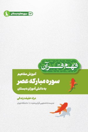 آموزش مفاهیم سوره مبارکه عصر به دانش آموزان دبستان