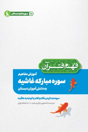 آموزش مفاهیم سوره مبارکه غاشیه به دانش آموزان دبستان