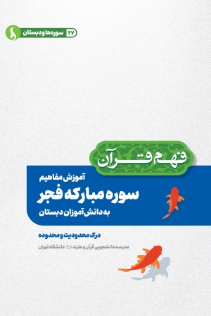 آموزش مفاهیم سوره مبارکه فجر به دانش آموزان دبستان