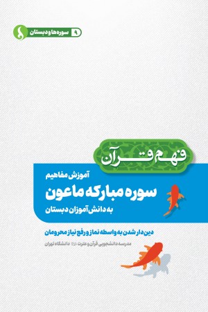 آموزش مفاهیم سوره مبارکه ماعون به دانش آموزان دبستان