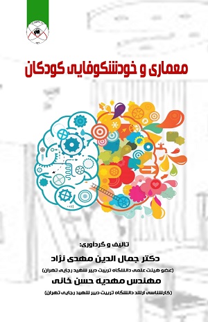 معماری و خود شکوفایی کودکان