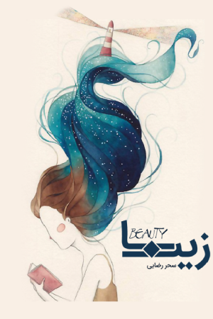 زیبا