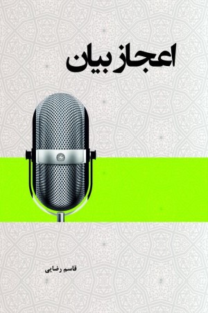 اعجاز بیان