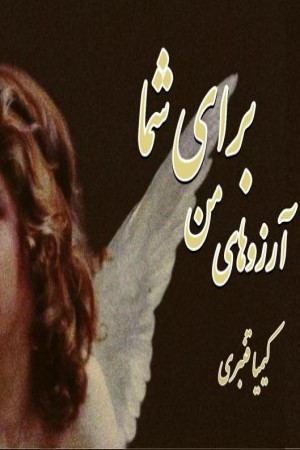 آرزوهای من برای شما