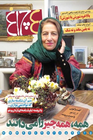 چلچراغ (شماره 811)
