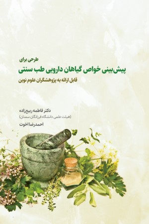 طرحی برای پیش بینی خواص گیاهان دارویی طب سنتی 