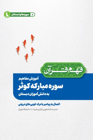 آموزش مفاهیم سوره مبارکه کوثر به دانش آموزان دبستان