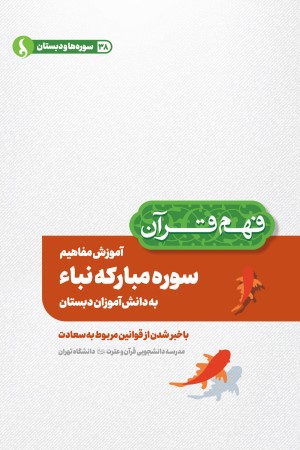 آموزش مفاهیم سوره مبارکه نباء به دانش آموزان دبستان