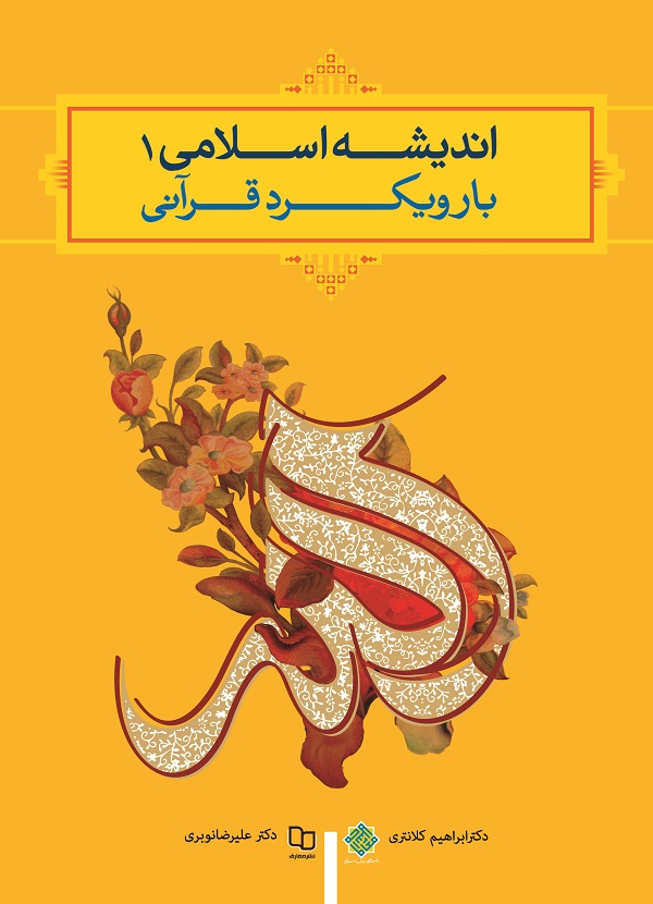 اندیشه اسلامی (1) با رویکرد قرآنی