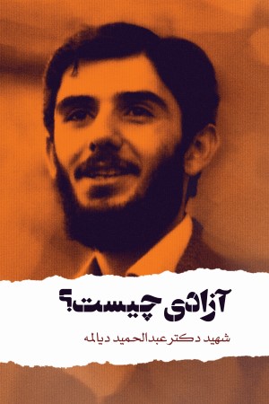 آزادی چیست؟