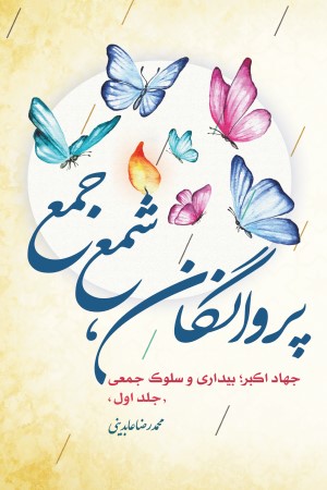 پروانگان شمع جمع: جهاد اکبر، بیداری و سلوک جمعی (جلد 1)