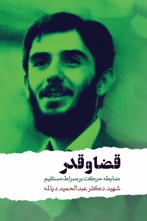 قضا و قدر، ضابطه حرکت بر صراط مستقیم (سخنرانی شهید دکتر عبدالحمید دیالمه)