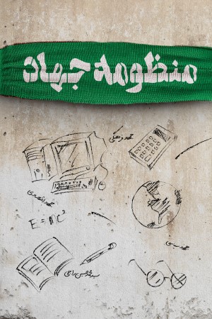 منظومه جهاد