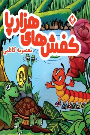 کفش های هزارپا