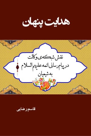 هدایت پنهان (نقش شبکه وکالت در پیام&zwnj;رسانی ائمه علیهم&zwnj;السلام به شیعیان)