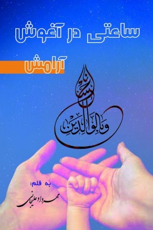 ساعتی در آغوش آرامش