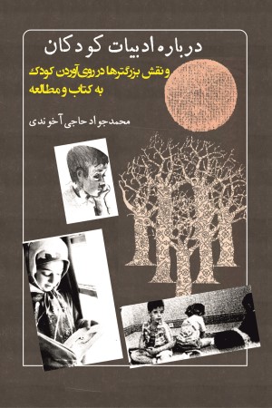 درباره ادبیات کودکان و نقش بزرگترها در روی&zwnj;آوردن کودک به کتاب و مطالعه
