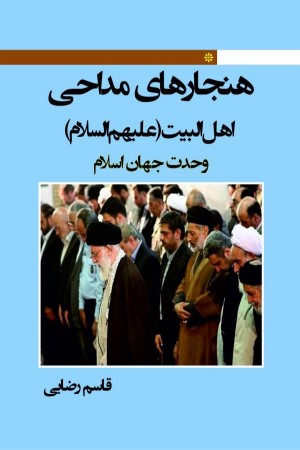 هنجارهای مداحی اهل&zwnj;البیت علیهم&zwnj;السلام (وحدت جهان اسلام)