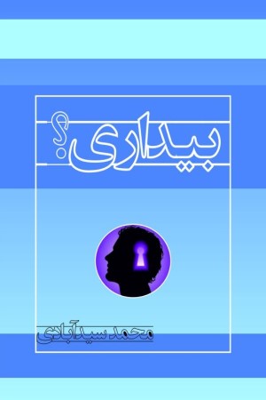 بیداری؟