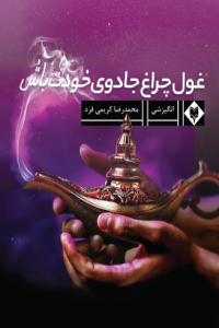 غول چراغ جادوی خودت باش