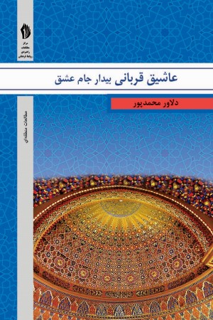 عاشیق قربانی: بیدار جام عشق (آیات، روایات و عرفان در اشعار قربانی)