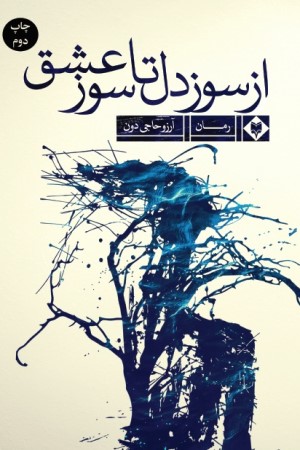 از سوز دل تا سوز عشق