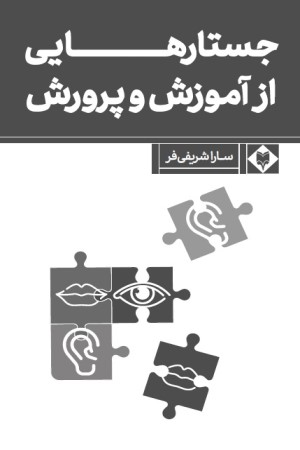 جستارهایی از آموزش و پرورش