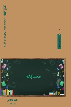 مسابقه