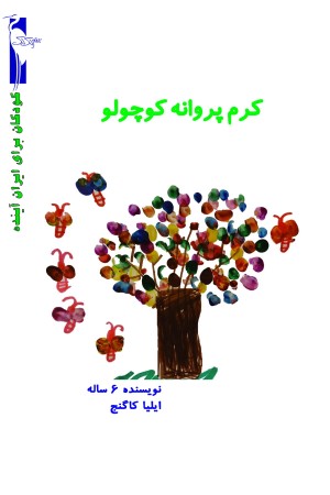 کرم پروانه کوچولو
