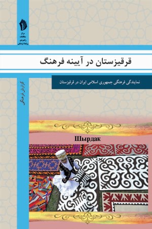قرقیزستان در آیینه فرهنگ: گزیده ای از گزارش های رایزنی فرهنگی جمهوری اسلامی ایران درباره جامعه و فرهنگ قرقیزستان