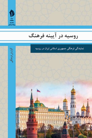 روسیه در آیینه فرهنگ