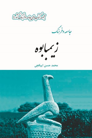 جامعه و فرهنگ زیمباوه