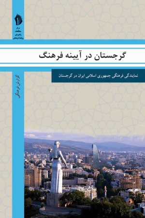 گرجستان در آیینه فرهنگ