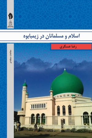 اسلام و مسلمانان در زیمباوه