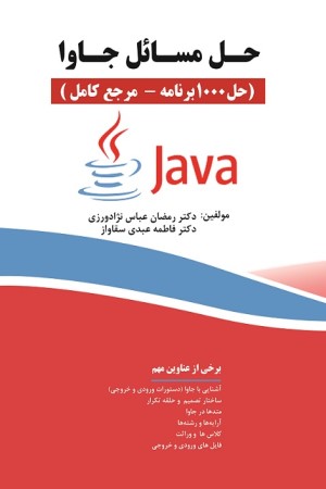 حل مسائل جاوا (حل 1000 برنامه - مرجع کامل)