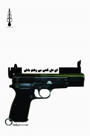 ای دل کمی بی رحم باش