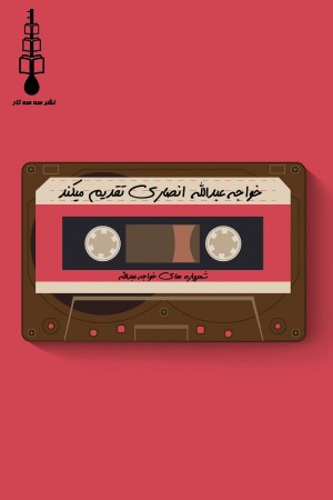 خواجه عبدالله انصاری تقدیم می کند: شعر واره ها